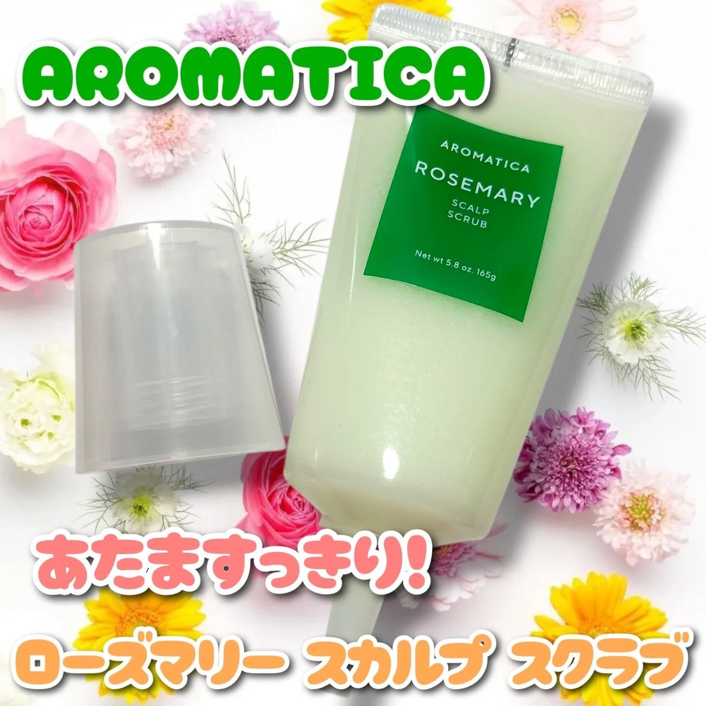 ローズマリー スカルプ スクラブ/AROMATICA/ヘッドスクラブを使ったクチコミ(1枚目)