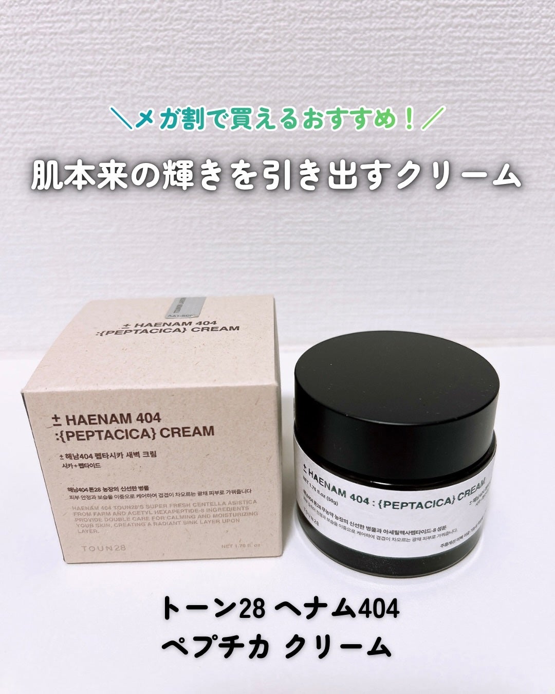 へナム404ペプタシカクリーム/TOUN28/フェイスクリームを使ったクチコミ(1枚目)