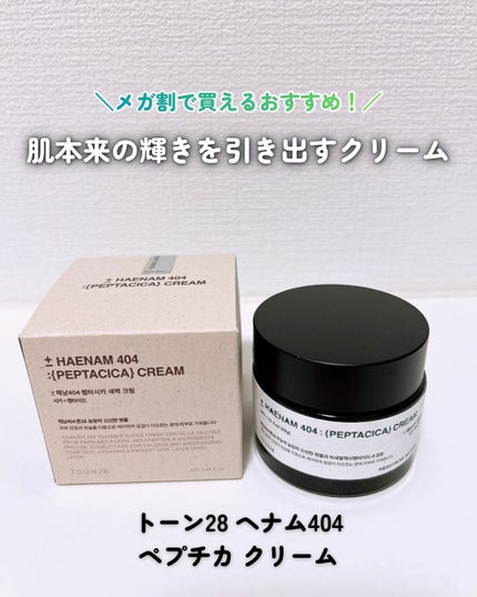 へナム404ペプタシカクリーム/TOUN28/フェイスクリームを使ったクチコミ(1枚目)
