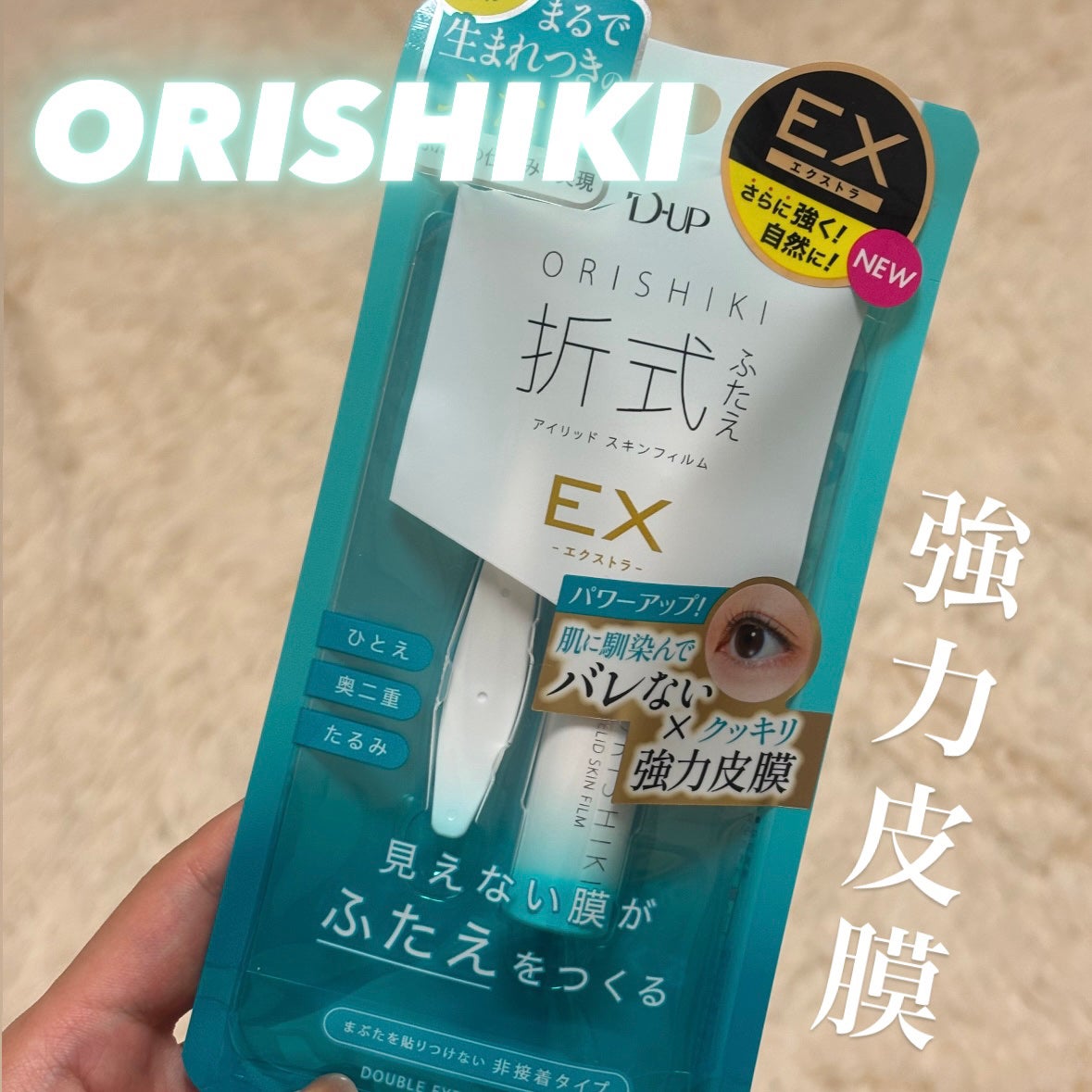 オリシキ アイリッドスキンフィルム EX/D-UP/二重まぶた用アイテムを使ったクチコミ(1枚目)