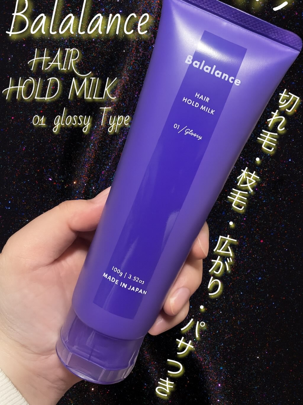 ヘアホールドミルク01（グロッシー） 100g/バラランス/ヘアミルクを使ったクチコミ（1枚目）