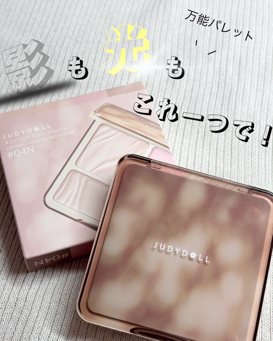 JUDYDOLL メリハリマスターパレット/JUDYDOLL/パウダーハイライトを使ったクチコミ(1枚目)