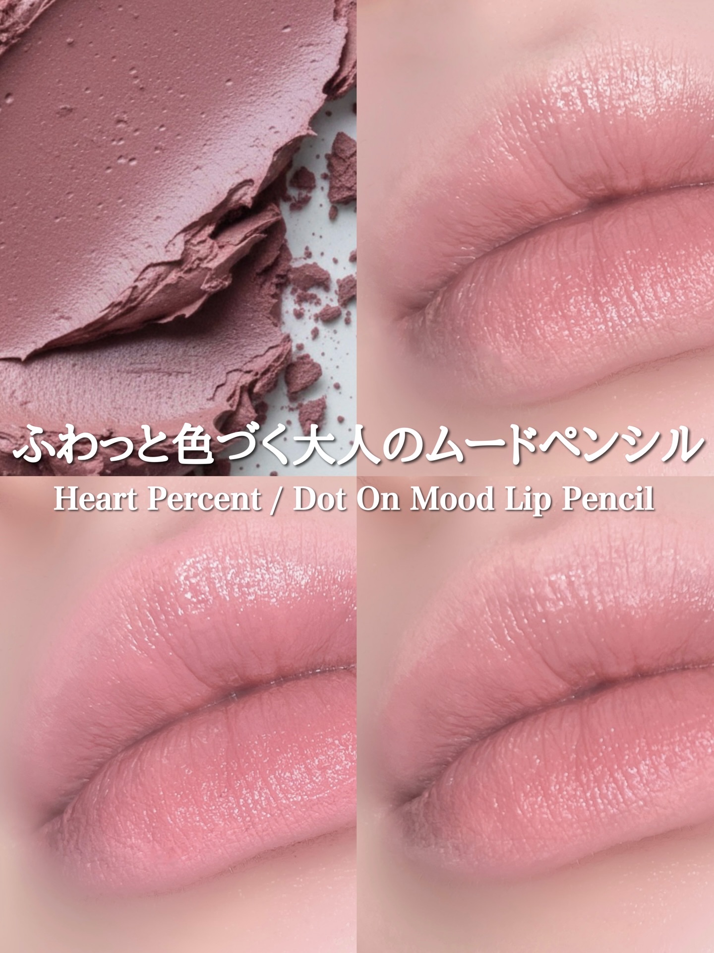 ドットオンムードリップペンシル/Heart Percent/リップライナーを使ったクチコミ（1枚目）