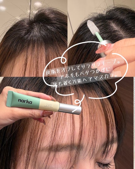 フレッシュセバムヘアマスカラ/narka/その他スタイリングを使ったクチコミ(3枚目)