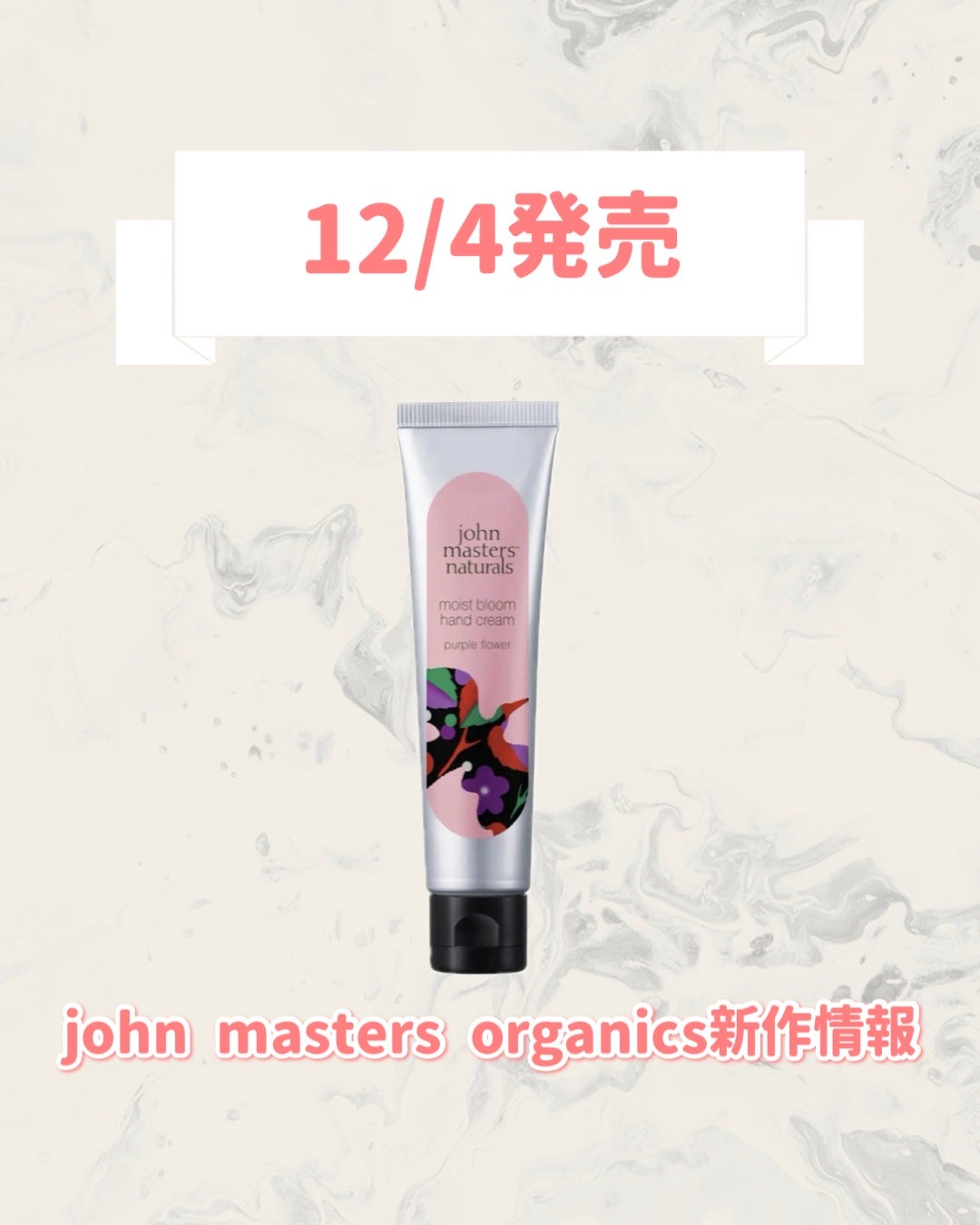 モイストブルーム ハンドクリーム( パープルフラワー) /john masters organics/ハンドクリームを使ったクチコミ(1枚目)