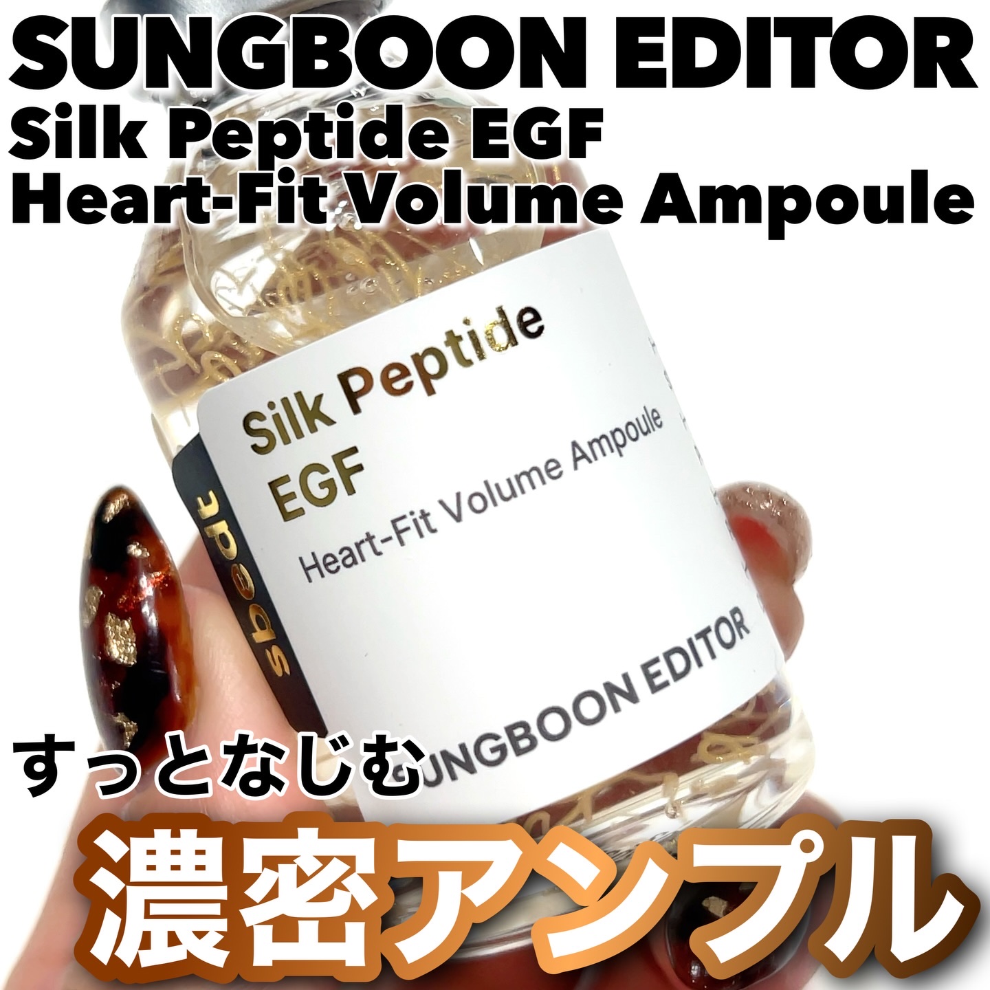 シルクペプチドインテンシブリフティングアンプル/SUNGBOON EDITOR（成分エディター）/美容液を使ったクチコミ（1枚目）
