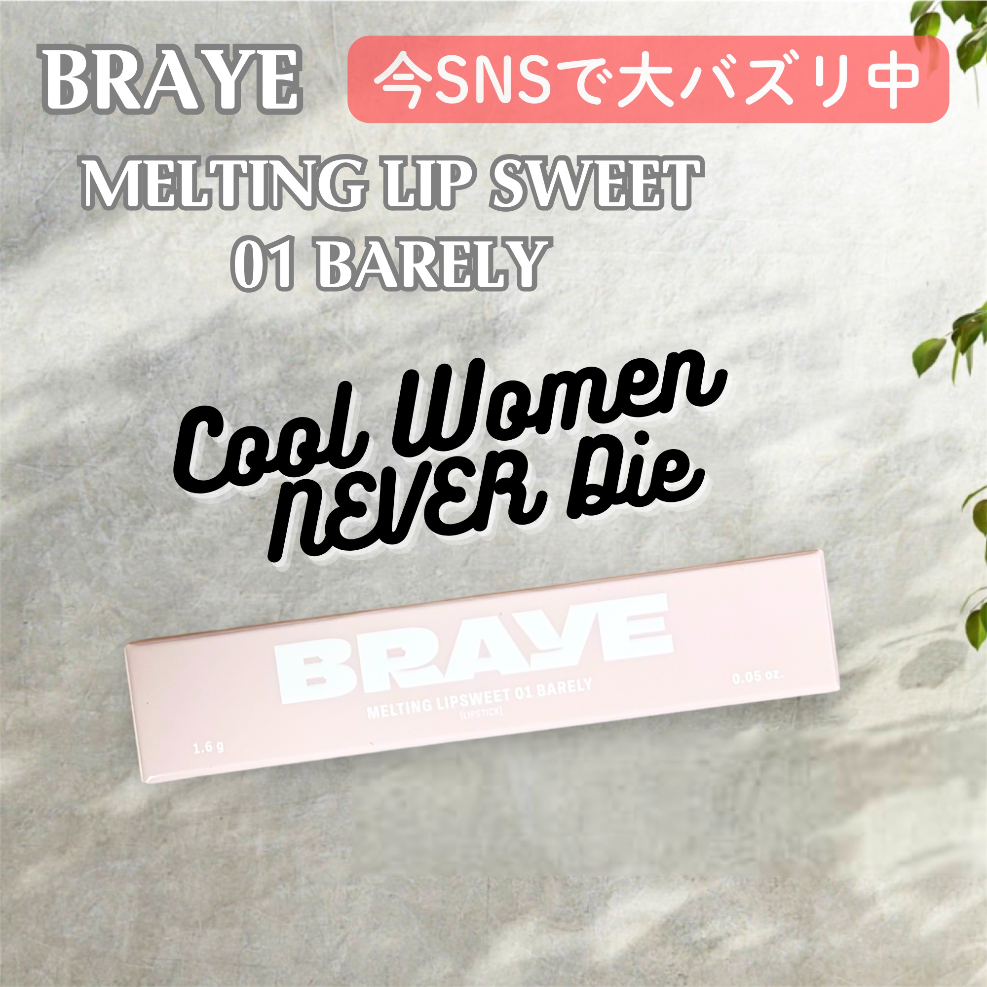 メルティングリップスウィート/BRAYE/口紅を使ったクチコミ（1枚目）