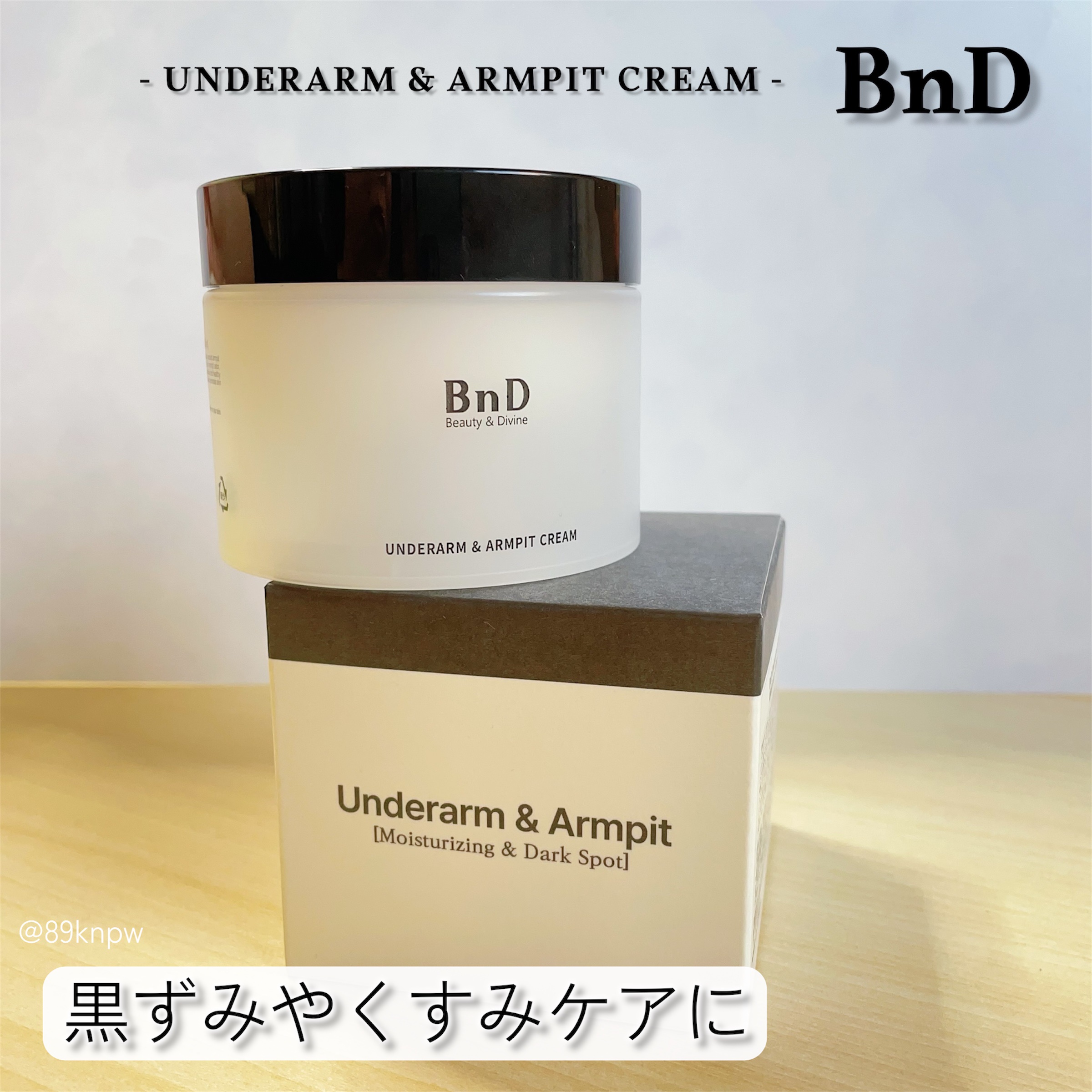 BnDアンダーアームクリーム(ボディクリーム)/BnD/デリケートゾーンケアを使ったクチコミ（1枚目）