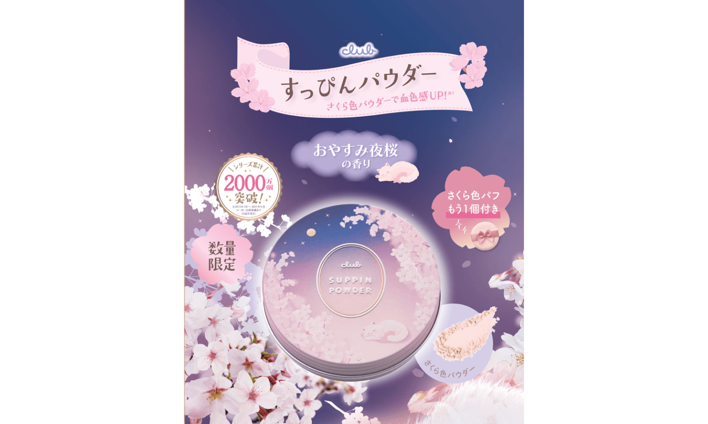 クラブから「すっぴんパウダーC おやすみ夜桜の香り」が登場のサムネイル