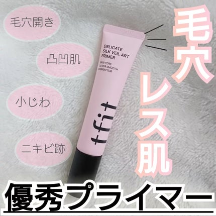 デリケートシルクベールアートプライマー/TFIT/化粧下地を使ったクチコミ(1枚目)