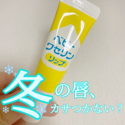 ベビーワセリンリップ/健栄製薬/リップクリームを使ったクチコミ(1枚目)