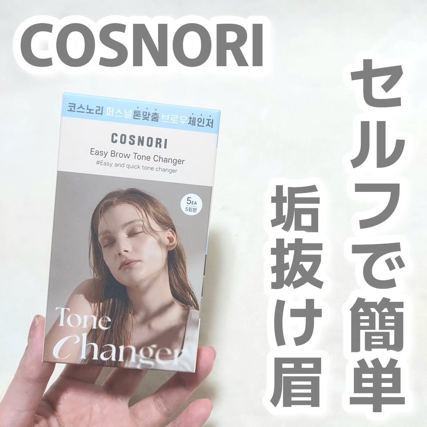 イージーブロウトーンチェンジャー/COSNORI/その他アイブロウを使ったクチコミ(1枚目)