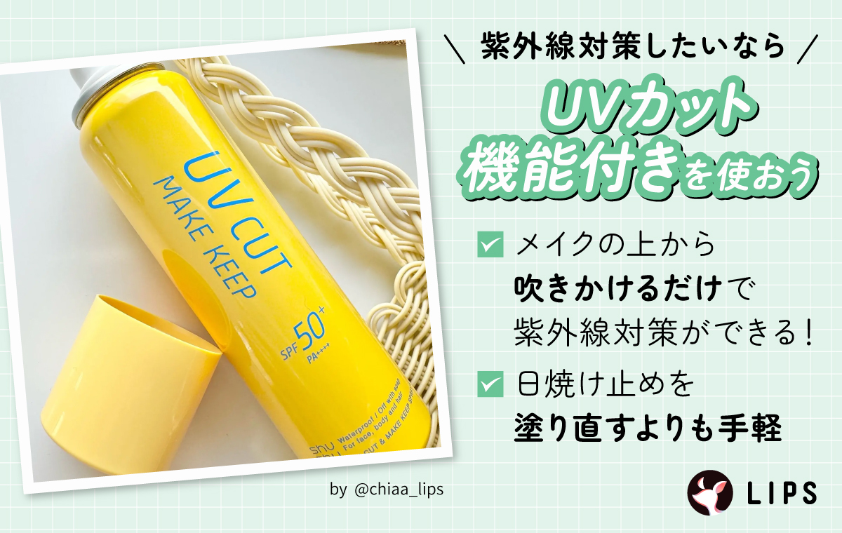 紫外線対策したいならUVカット機能付きを使おう。メイクの上から吹きかけるだけで紫外線対策ができる！日焼け止めを塗り直すよりも手軽。