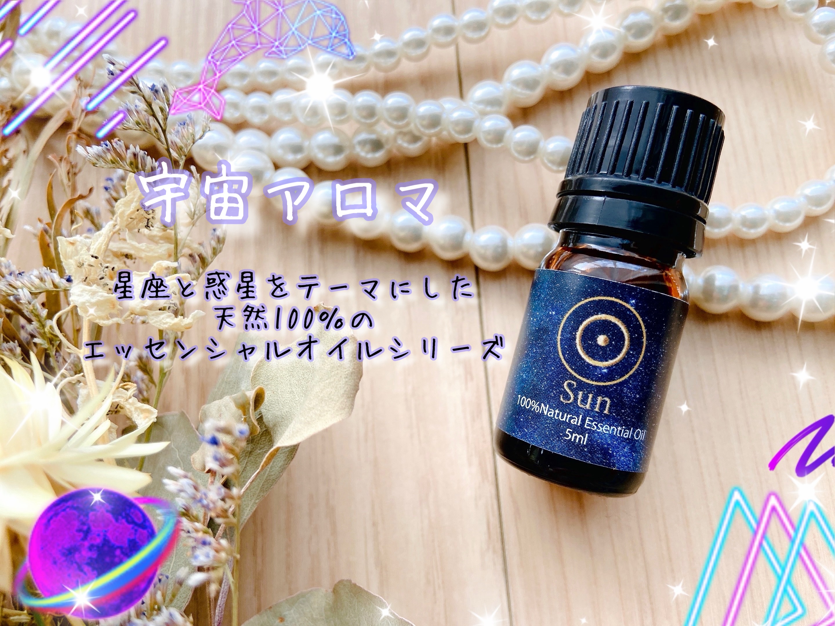 宇宙アロマ✨

ＹＨＶＨ合同会社より。
星座と惑星をテーマにした天然100％エッセンシャルオイルシリーズ！

アロマに癒されたい、占いやスピリチュアルに興味がある、そんな方にぴったりなのがこちら☺️
惑星と星座のエネルギー＝宇宙の波動が込め