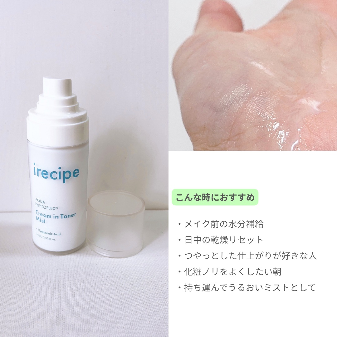 アクアフィトフレックス クリームイントナーミスト/irecipe/ミスト状化粧水を使ったクチコミ（2枚目）