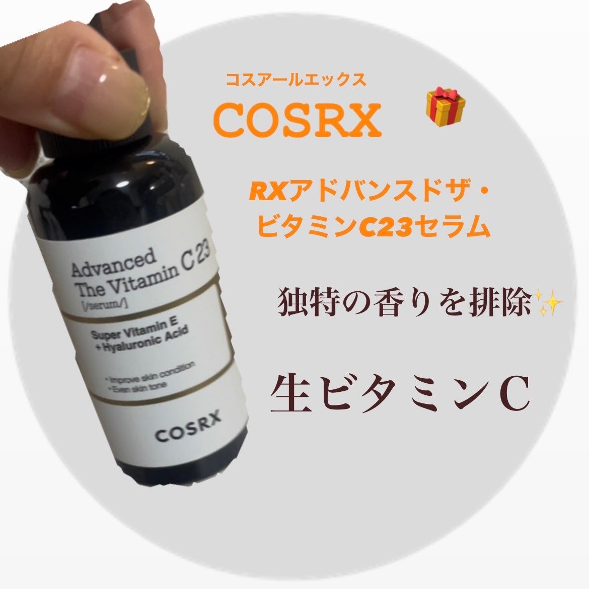 RXã¢ããã³ã¹ã ã¶ã»ãã¿ãã³C23ã»ã©ã /COSRX/çŸå®¹æ¶²ã䜿ã£ãã¯ãã³ãïŒ1æç®ïŒ