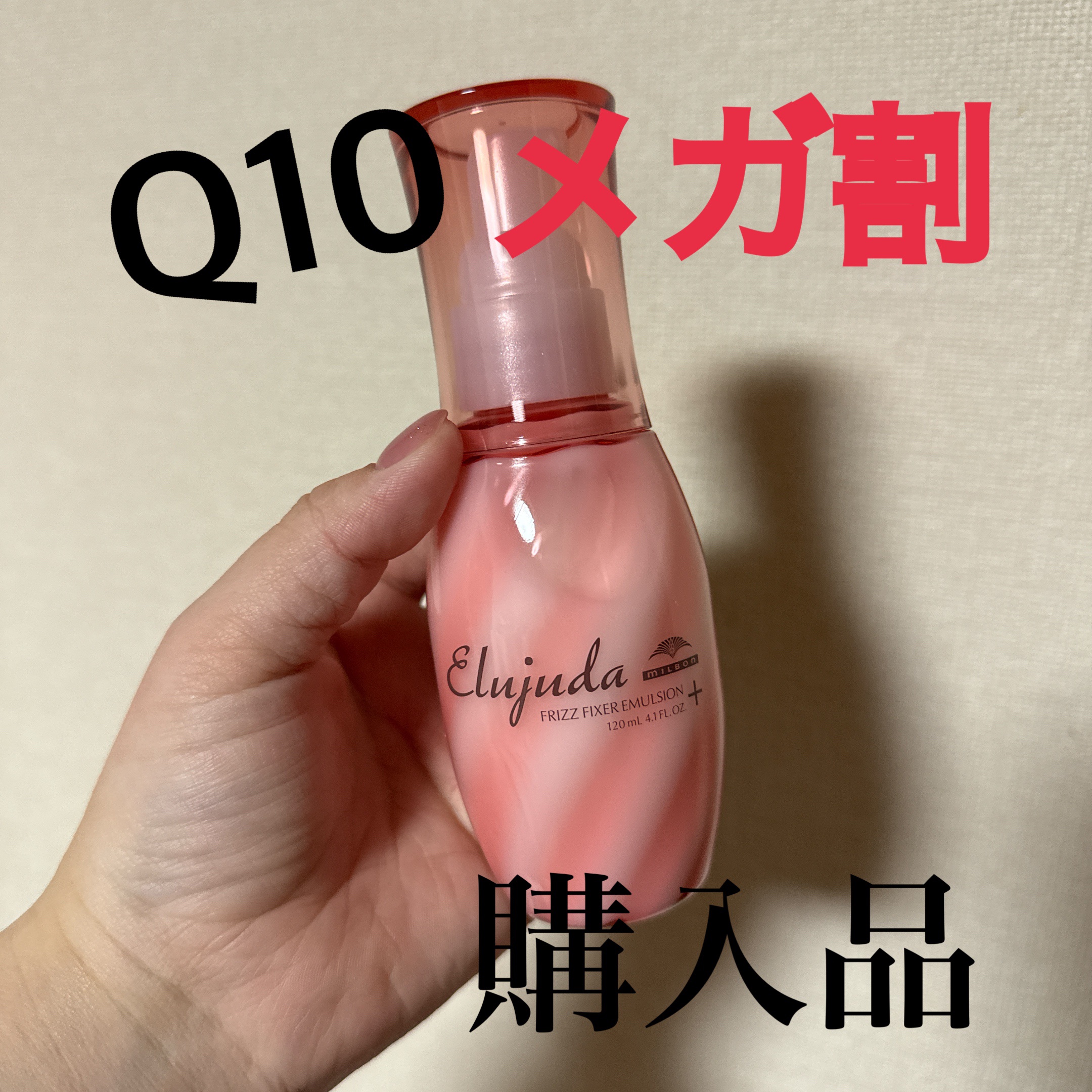 エルジューダ フリッズフィクサー エマルジョン＋/エルジューダ/ヘアミルクを使ったクチコミ（1枚目）