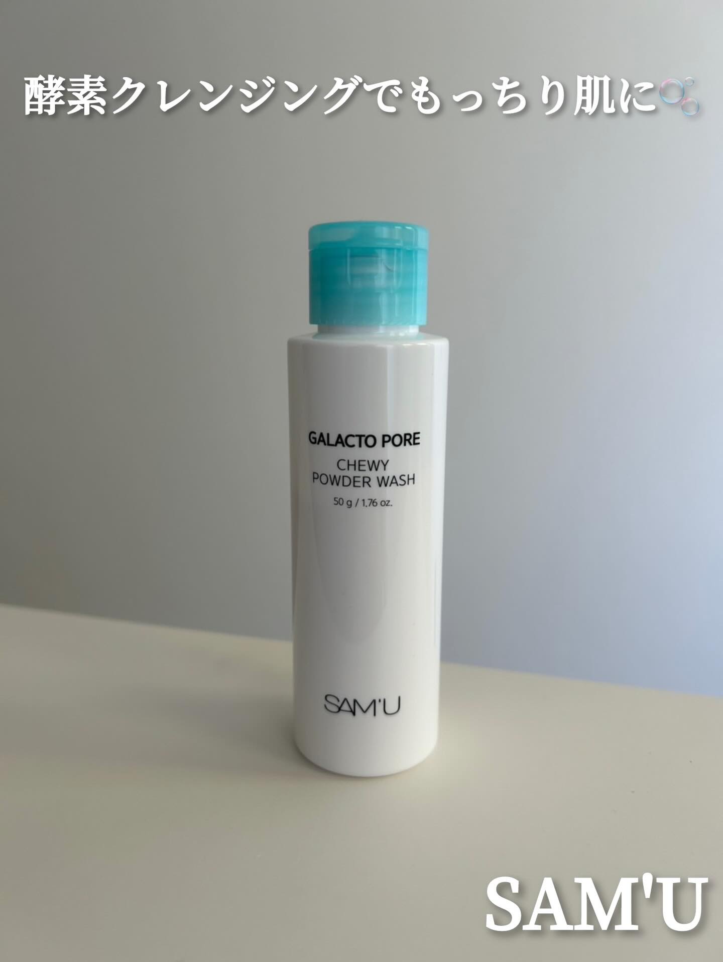 サミュ ガラクトポア チューイー パウダーウォッシュ/SAM'U/洗顔パウダーを使ったクチコミ（1枚目）