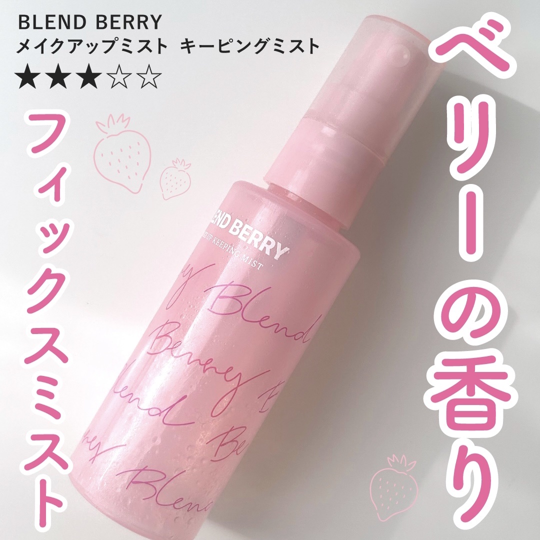 
メガ割で安くなってたから購入。

ベリーの香りでいい匂い。
ミストも細かめでよかった。

けどメイク持ちはセザンヌとかと大差なかったかも。

リピするほどではなかったです。


#香りでときめく冬支度 