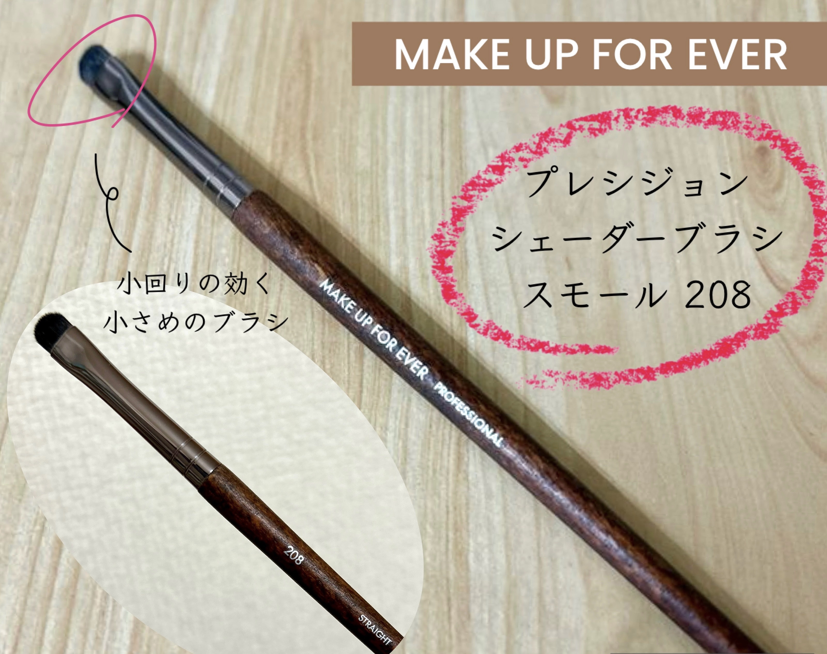 プレシジョンシェーダーブラシ スモール 208/MAKE UP FOR EVER/メイクブラシを使ったクチコミ（1枚目）