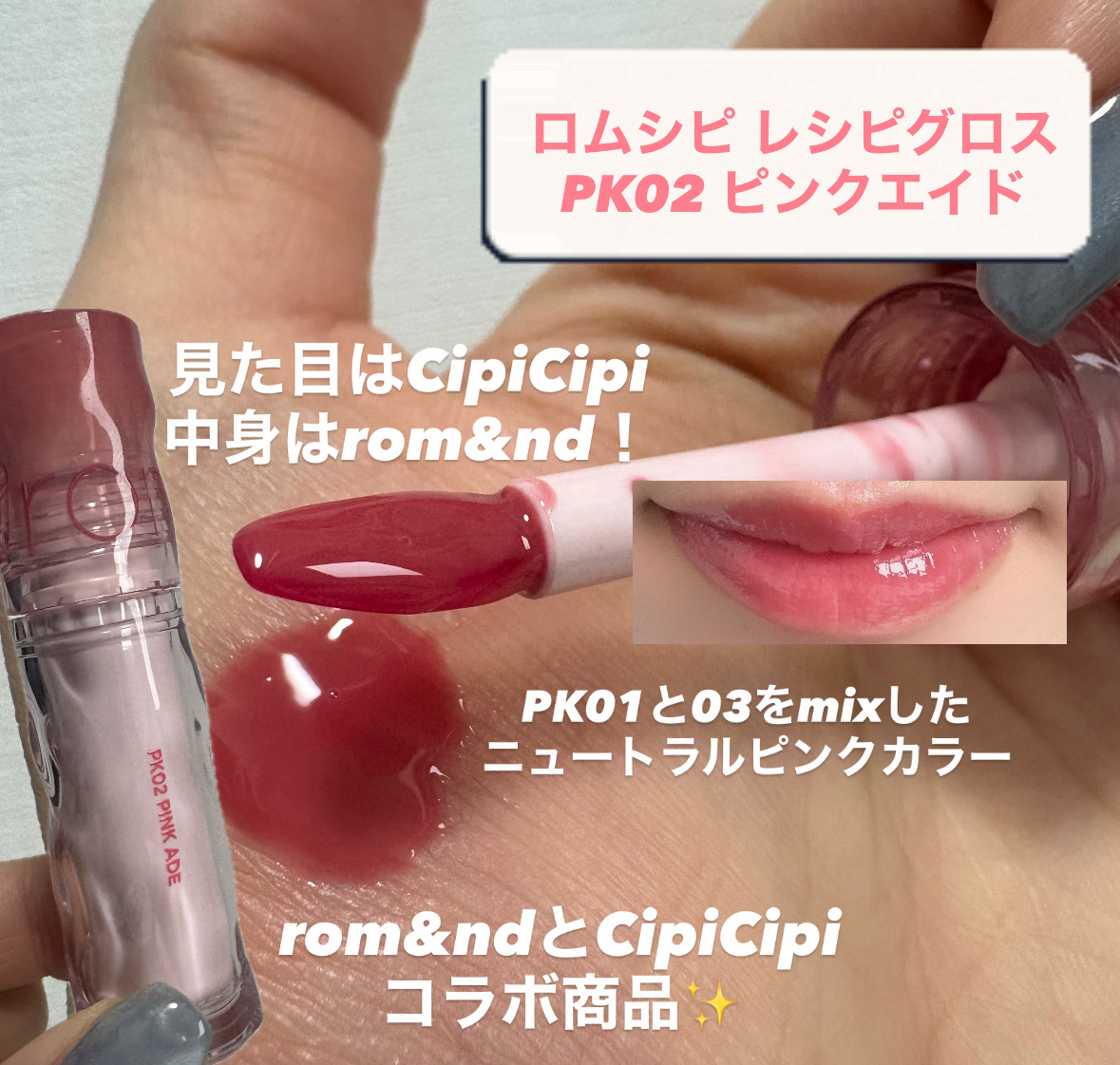 ロムシピ レシピグロス/rom&Cipi/リップグロスを使ったクチコミ（2枚目）