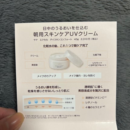 デイスキンコンフォート/excel/フェイスクリームを使ったクチコミ(3枚目)