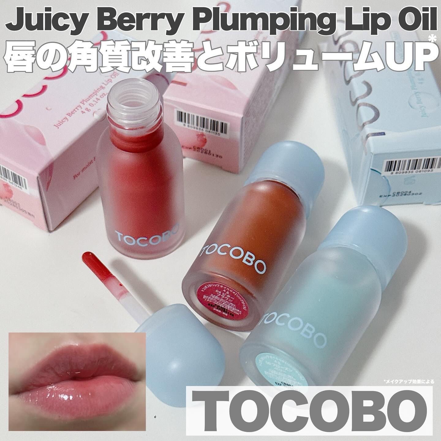 ジューシーベリープランピングリップオイル/TOCOBO/リップグロスを使ったクチコミ（1枚目）