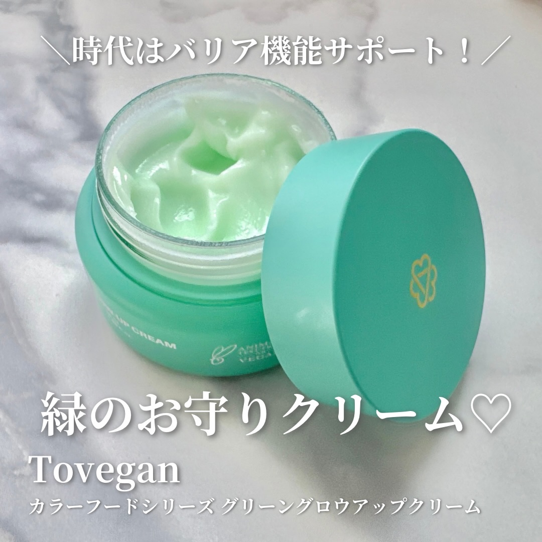 カラーフードシリーズグリーングロウアップクリーム/Tovegan/フェイスクリームを使ったクチコミ（1枚目）