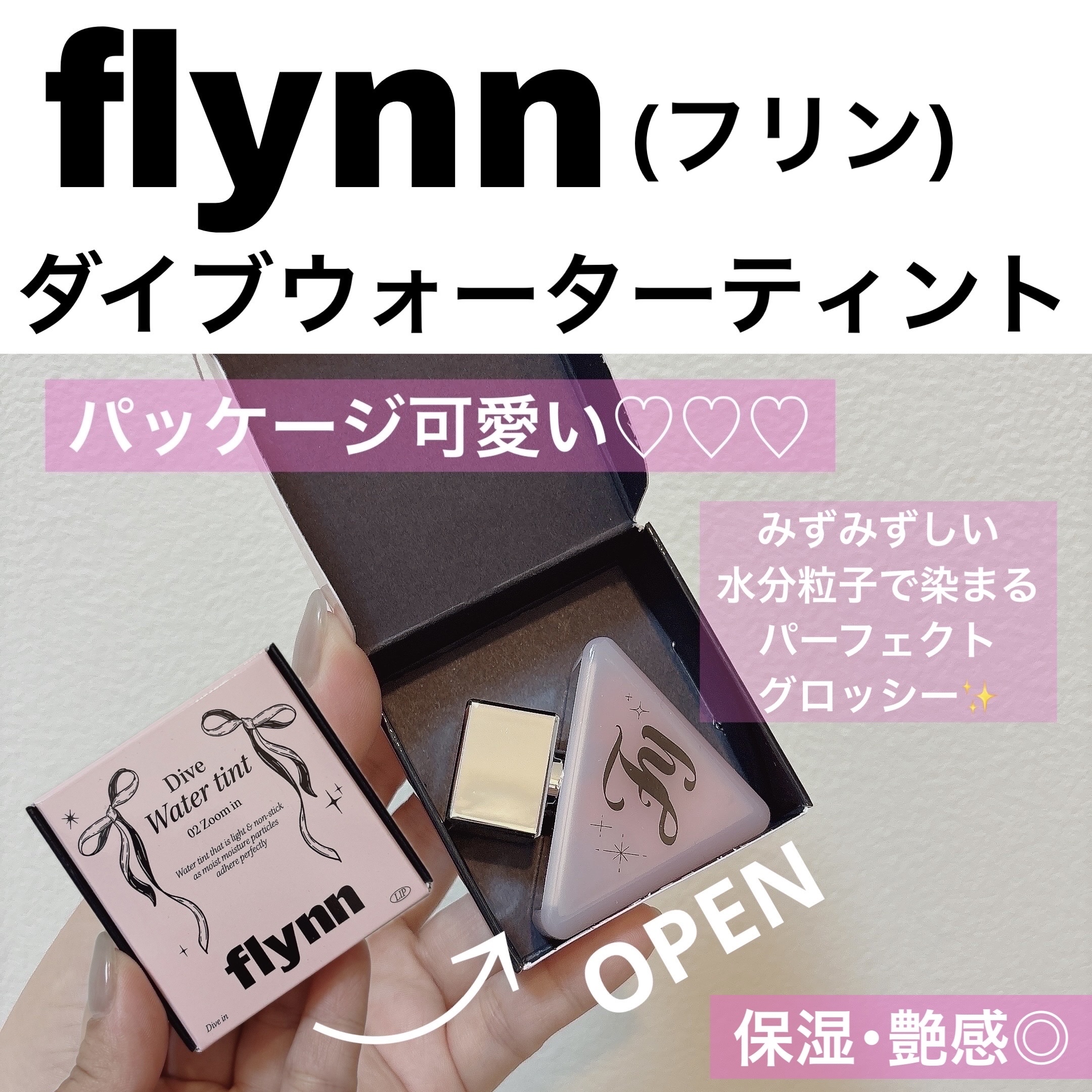ダイブ ウォーター ティント｜Flynnの口コミ - #PR #flynn flynnさま