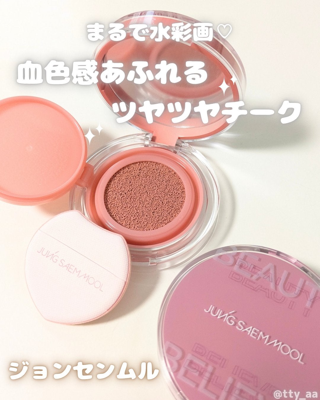 アーティストクッションブラッシュ/JUNG SAEM MOOL/リキッドチークを使ったクチコミ(1枚目)