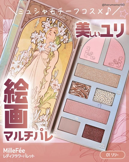 レディフラワーパレット/MilleFée/マルチパレットを使ったクチコミ(1枚目)