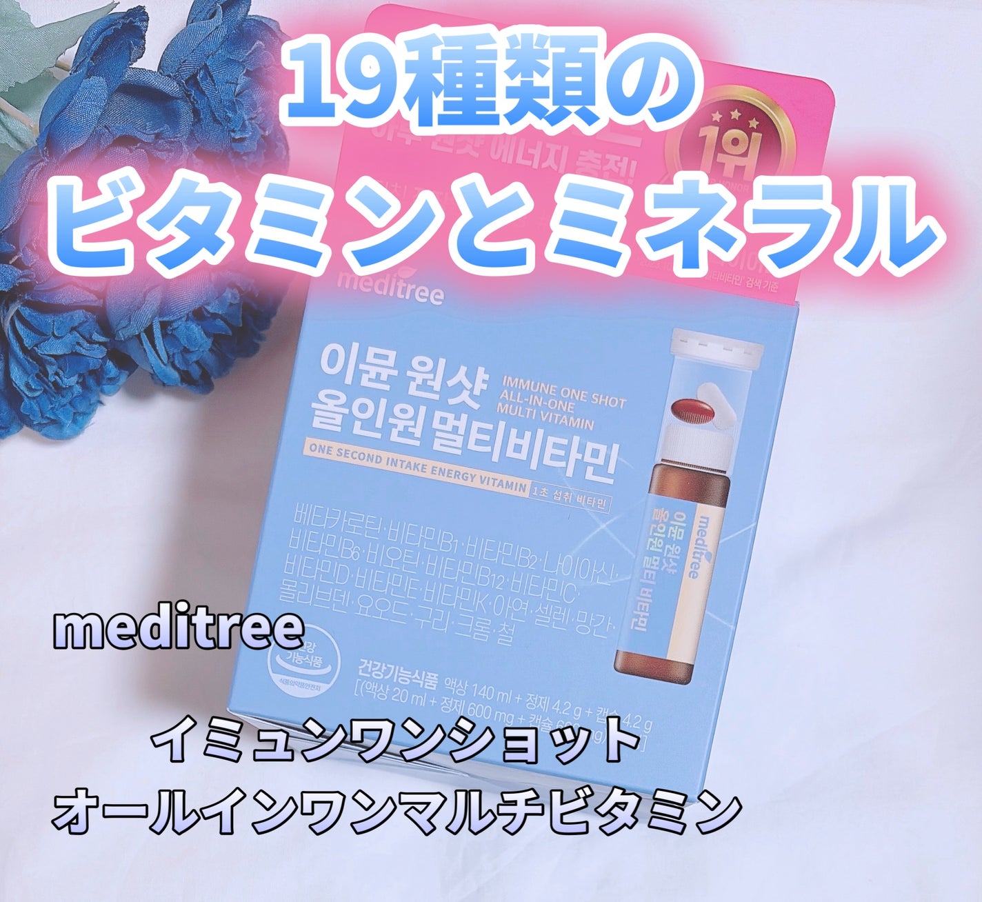 イミュン ワンショット オールインワン マルチビタミン/meditree/美容サプリメントを使ったクチコミ(1枚目)