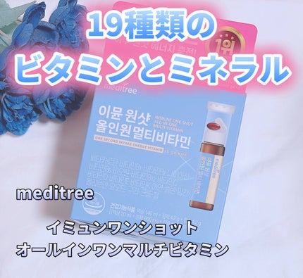イミュン ワンショット オールインワン マルチビタミン/meditree/美容サプリメントを使ったクチコミ(1枚目)