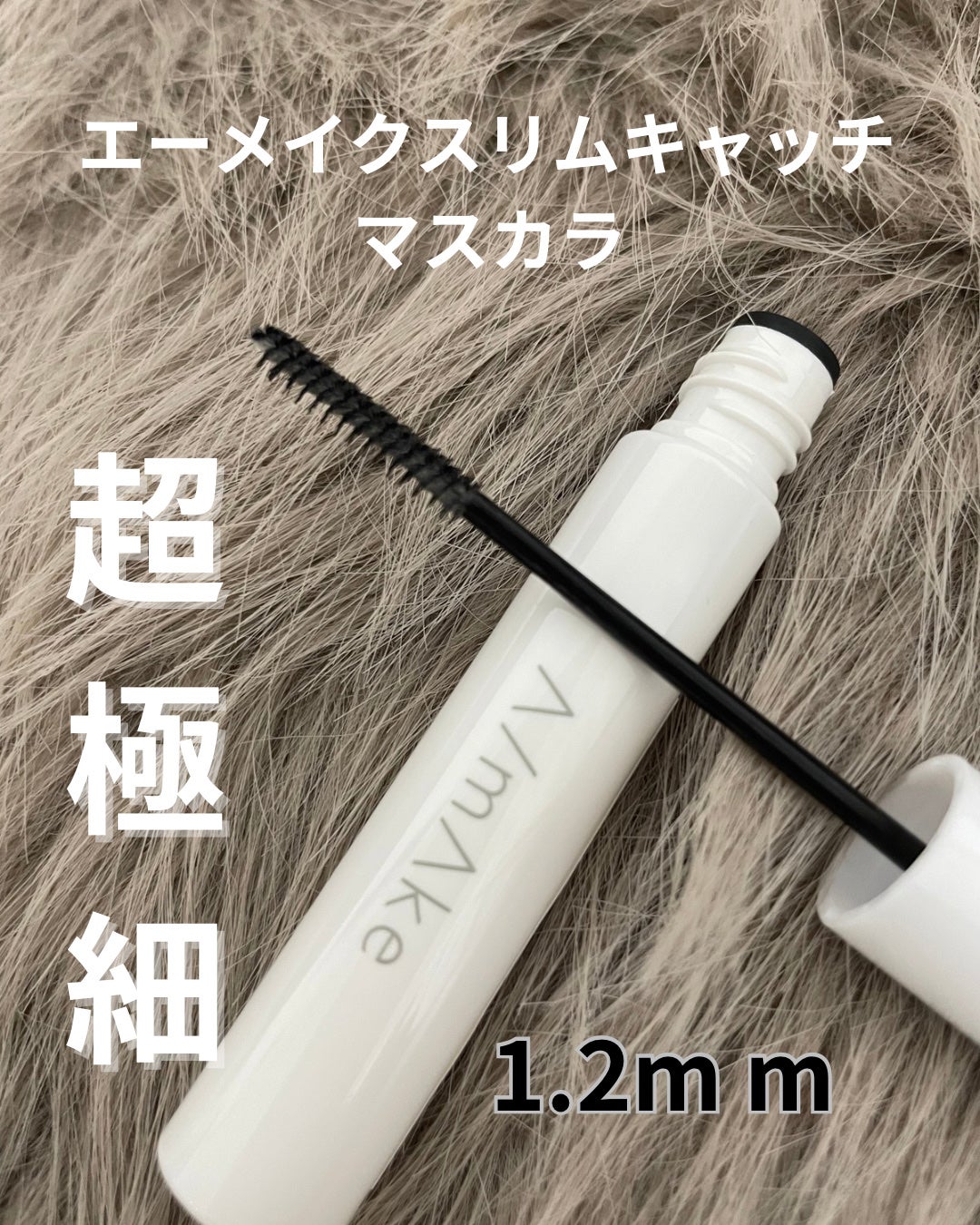 エーメイク スリムキャッチマスカラ/A/mAke/マスカラを使ったクチコミ(1枚目)