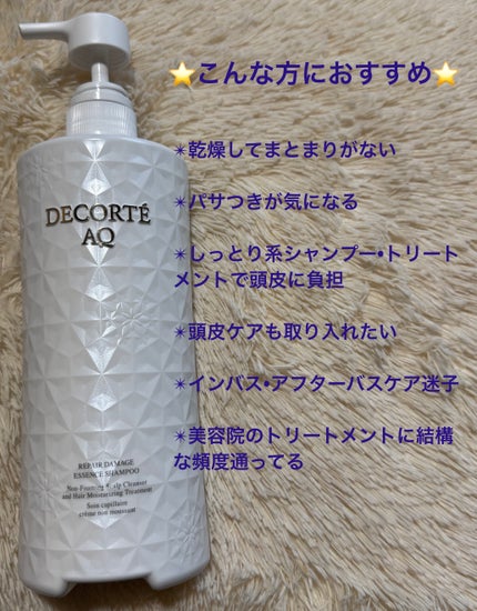 AQ リペア エッセンスシャンプー/DECORTÉ/市販シャンプーを使ったクチコミ(1枚目)