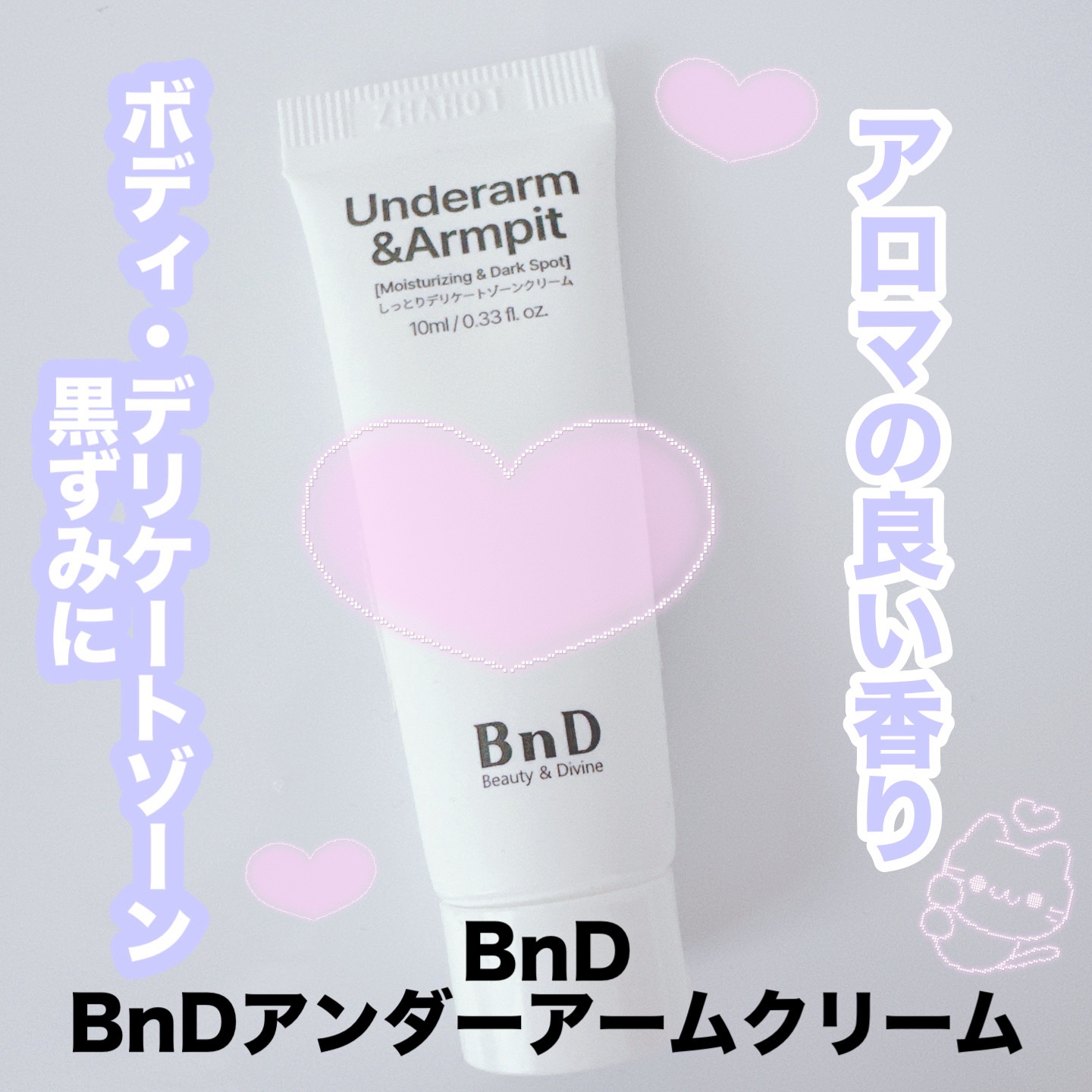 BnDアンダーアームクリーム(ボディクリーム)/BnD/デリケートゾーンケアを使ったクチコミ（1枚目）