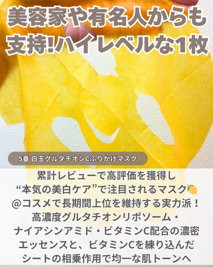 5番 白玉グルタチオンCふりかけマスク/numbuzin/シートマスク・パックを使ったクチコミ(2枚目)