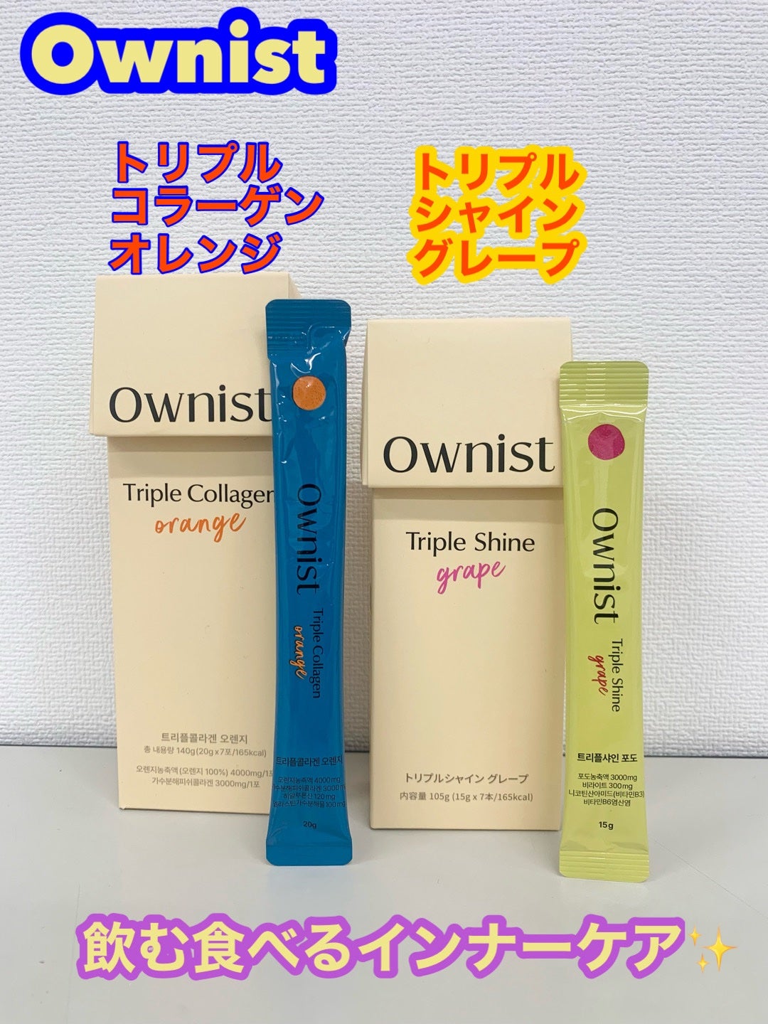 トリプルコラーゲン オレンジ/Ownist/美容サプリメントを使ったクチコミ(1枚目)