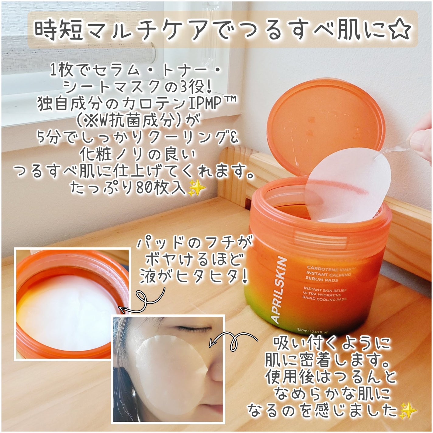 カロテンIPMP(TM) ブレミッシュカーミングセラムパッド/APRILSKIN/トナーパッドを使ったクチコミ(2枚目)