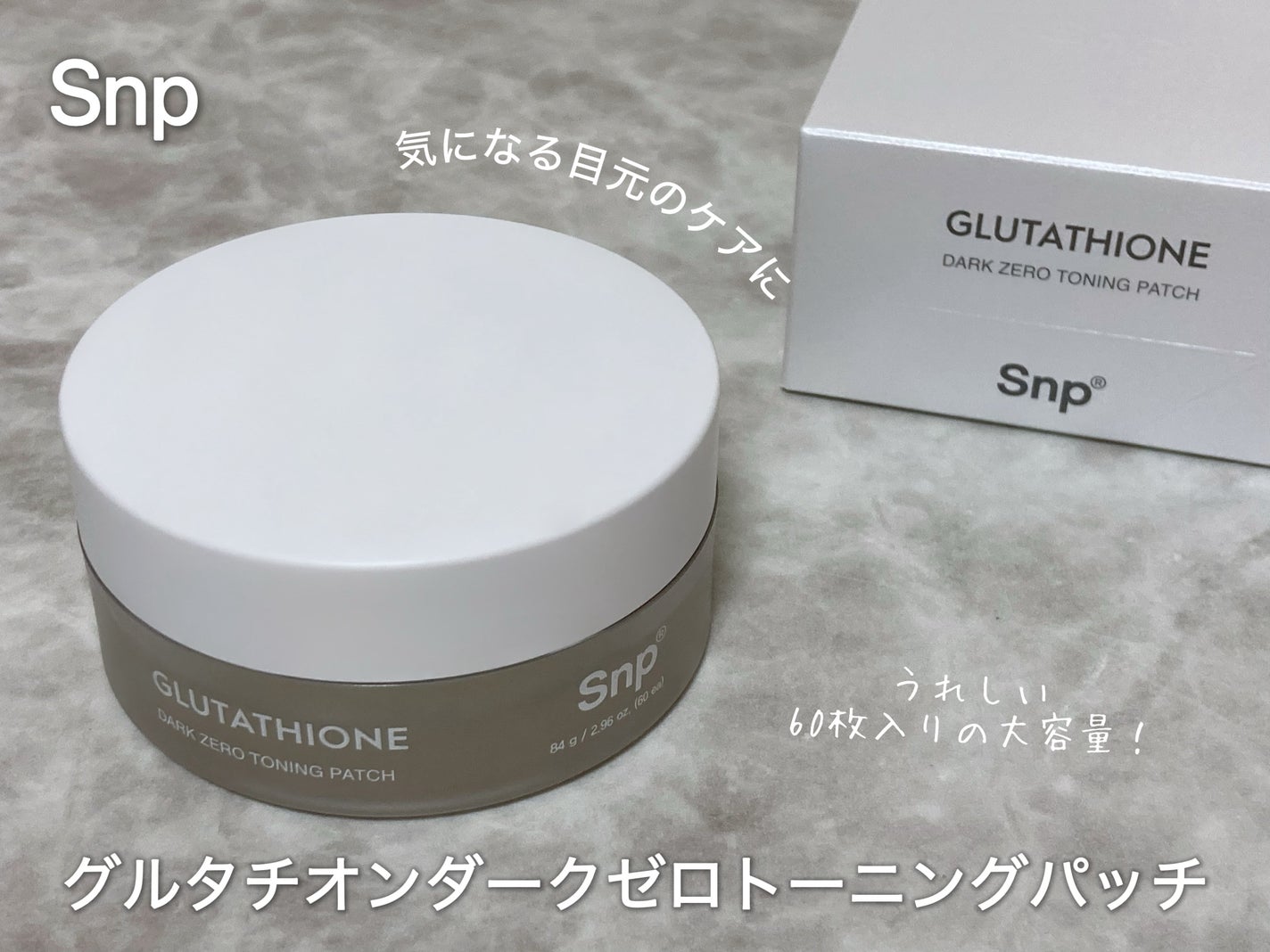 グルタチオンダークゼロトーニングパッチ/SNP/アイケア・アイクリームを使ったクチコミ(2枚目)