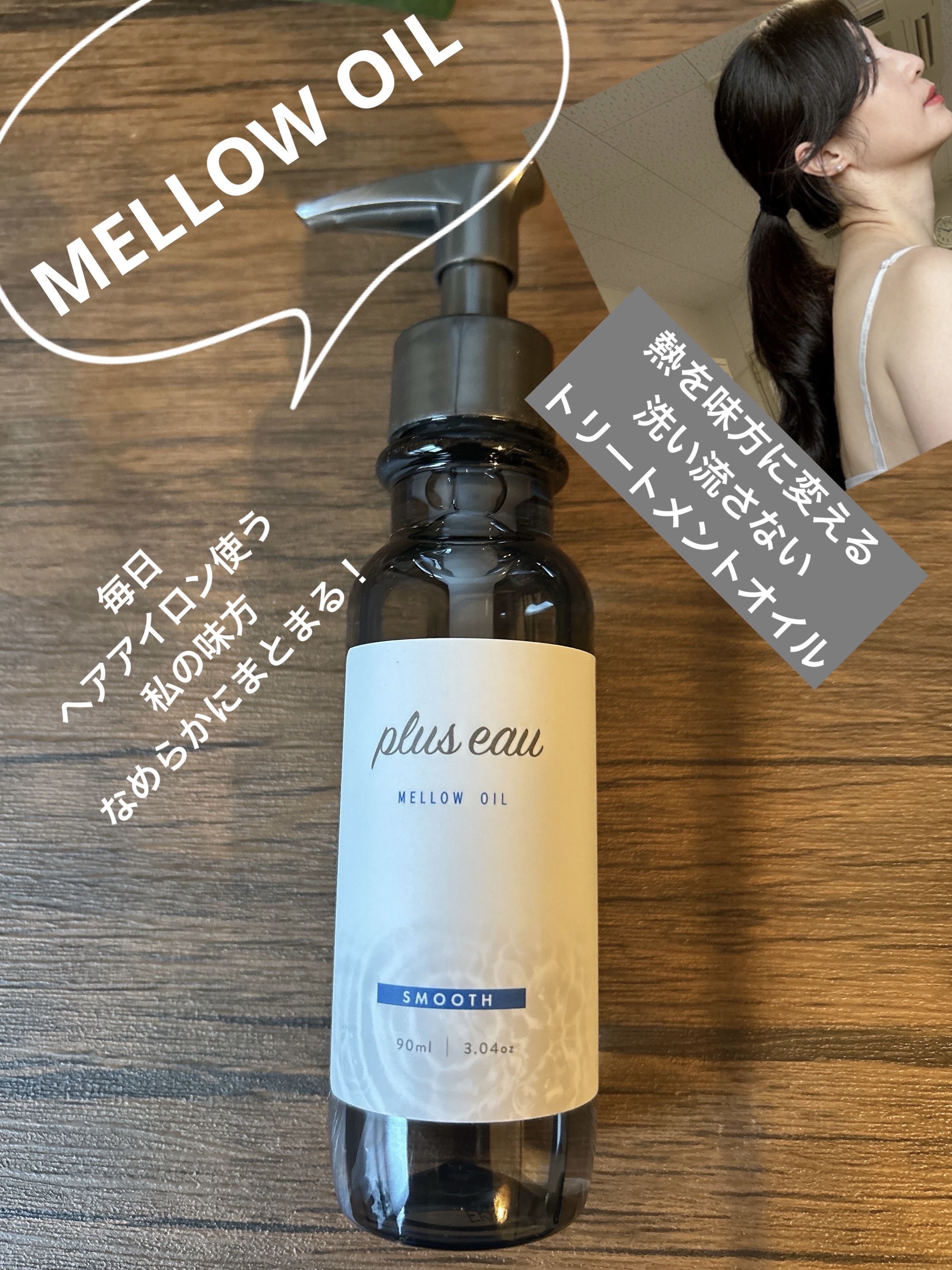 メロウオイル/plus eau/アウトバストリートメントを使ったクチコミ（1枚目）