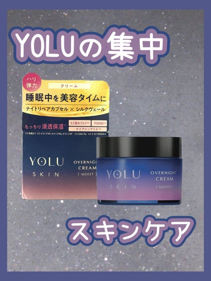 ヨル スキン オーバーナイトクリーム モイスト/YOLU/フェイスクリームを使ったクチコミ(1枚目)