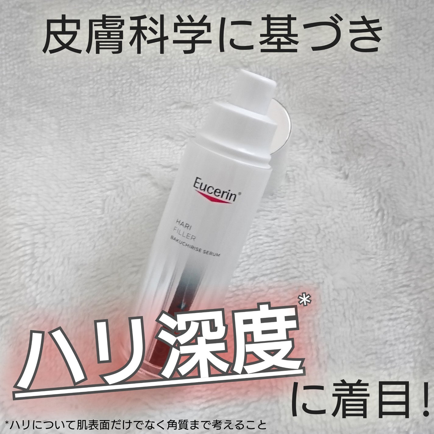 ユーセリン ハリフィラー バクチライズセラム<美容液>/Eucerin/美容液を使ったクチコミ(1枚目)