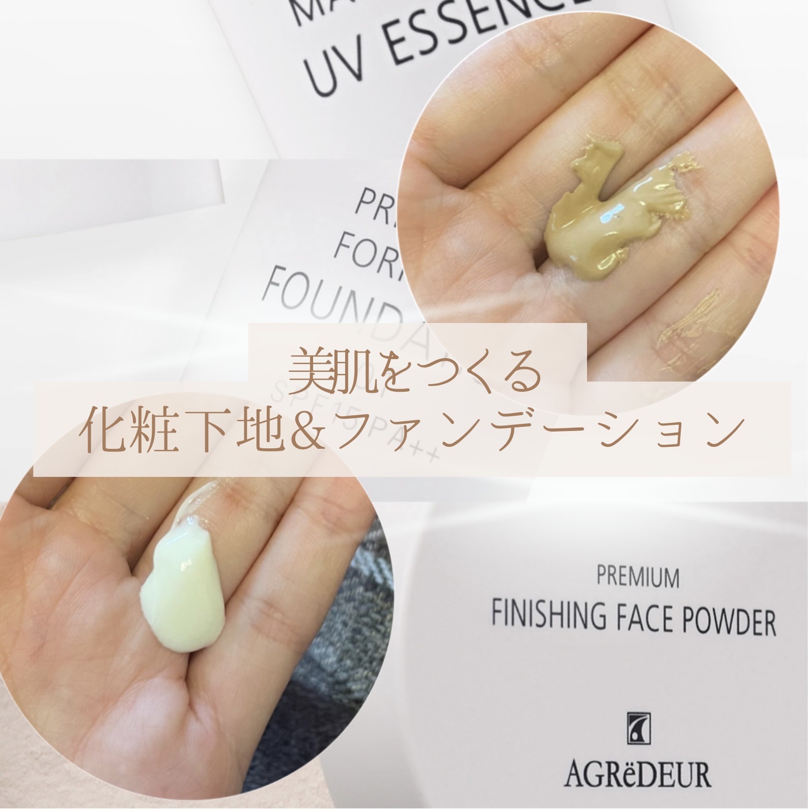 プレミアムメイクアップベース UVエッセンス/アグレデュール/化粧下地を使ったクチコミ（1枚目）