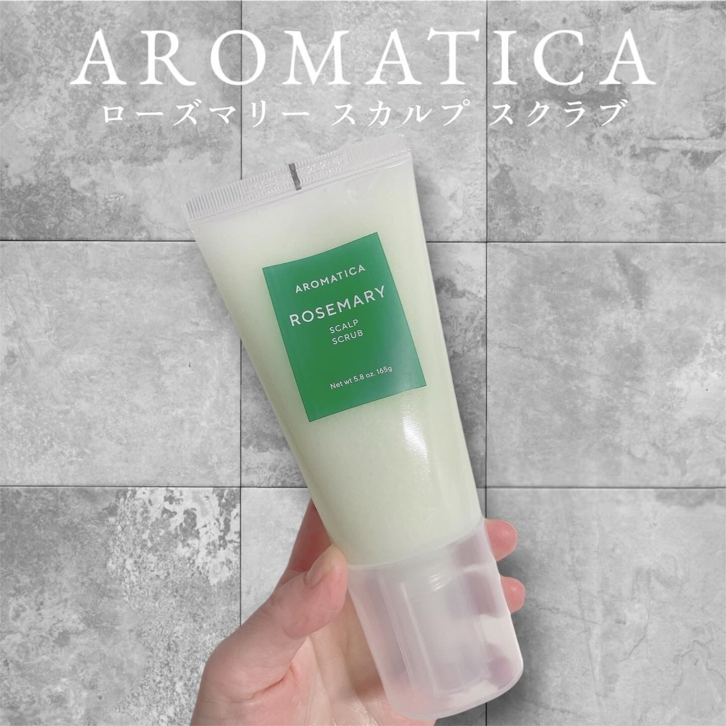 ローズマリー スカルプ スクラブ/AROMATICA/ヘッドスクラブを使ったクチコミ(1枚目)