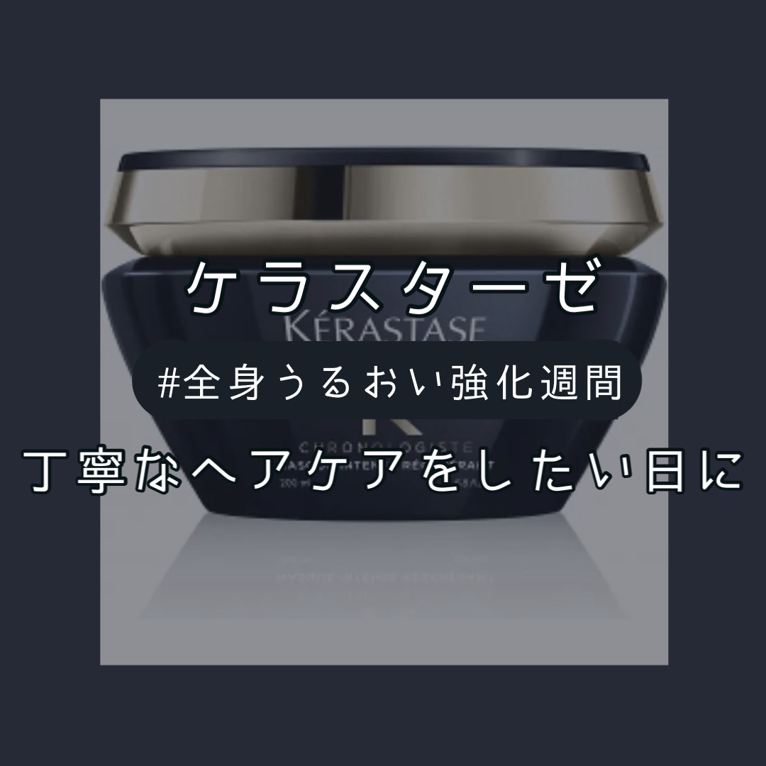 CH マスク クロノロジスト R/ケラスターゼ/ヘアマスク・ヘアパックを使ったクチコミ（1枚目）
