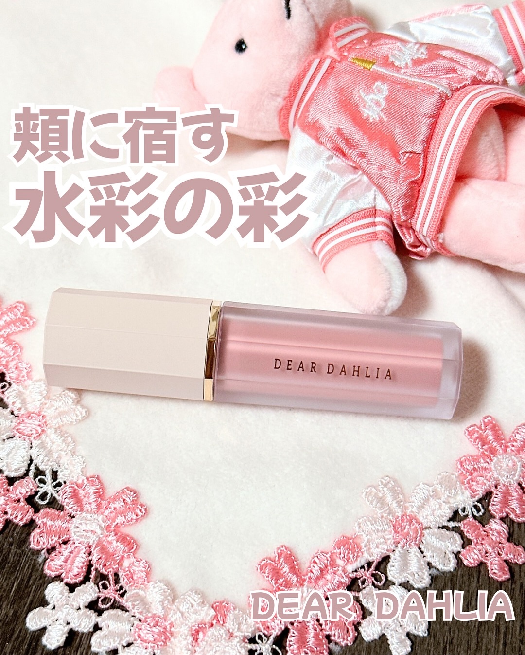 ペタルドロップリキッドブラッシャー/DEAR DAHLIA/リキッドチークを使ったクチコミ（1枚目）