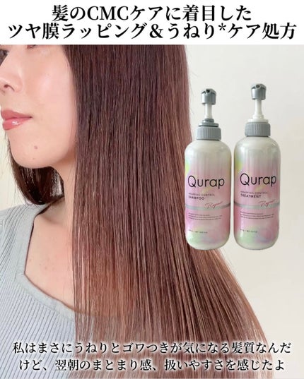 ラッピングコントロールシャンプー/トリートメント シャンプー 440ml/Qurap/市販シャンプーの画像