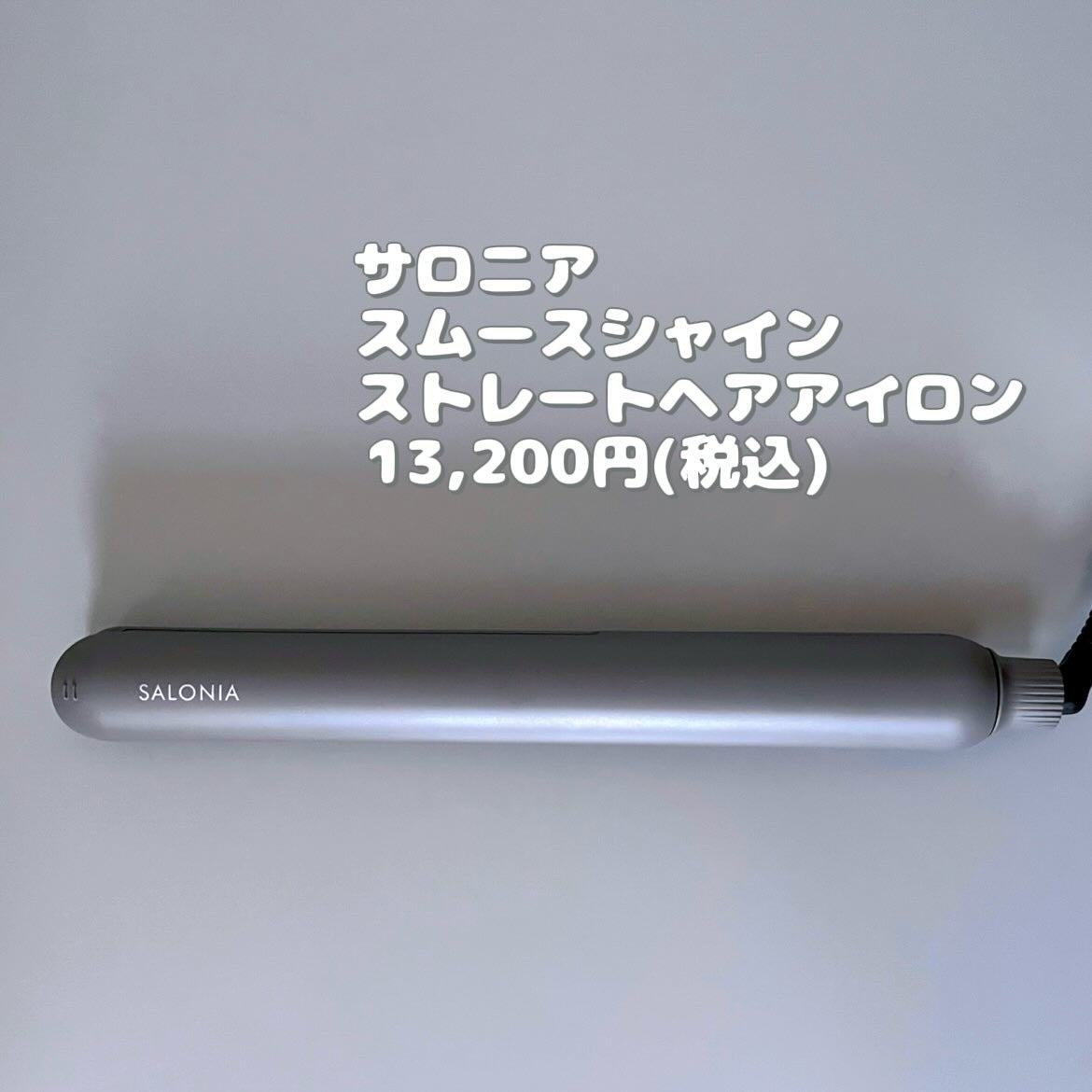 スムースシャイン ストレートヘアアイロン/SALONIA/ストレートアイロンを使ったクチコミ(8枚目)