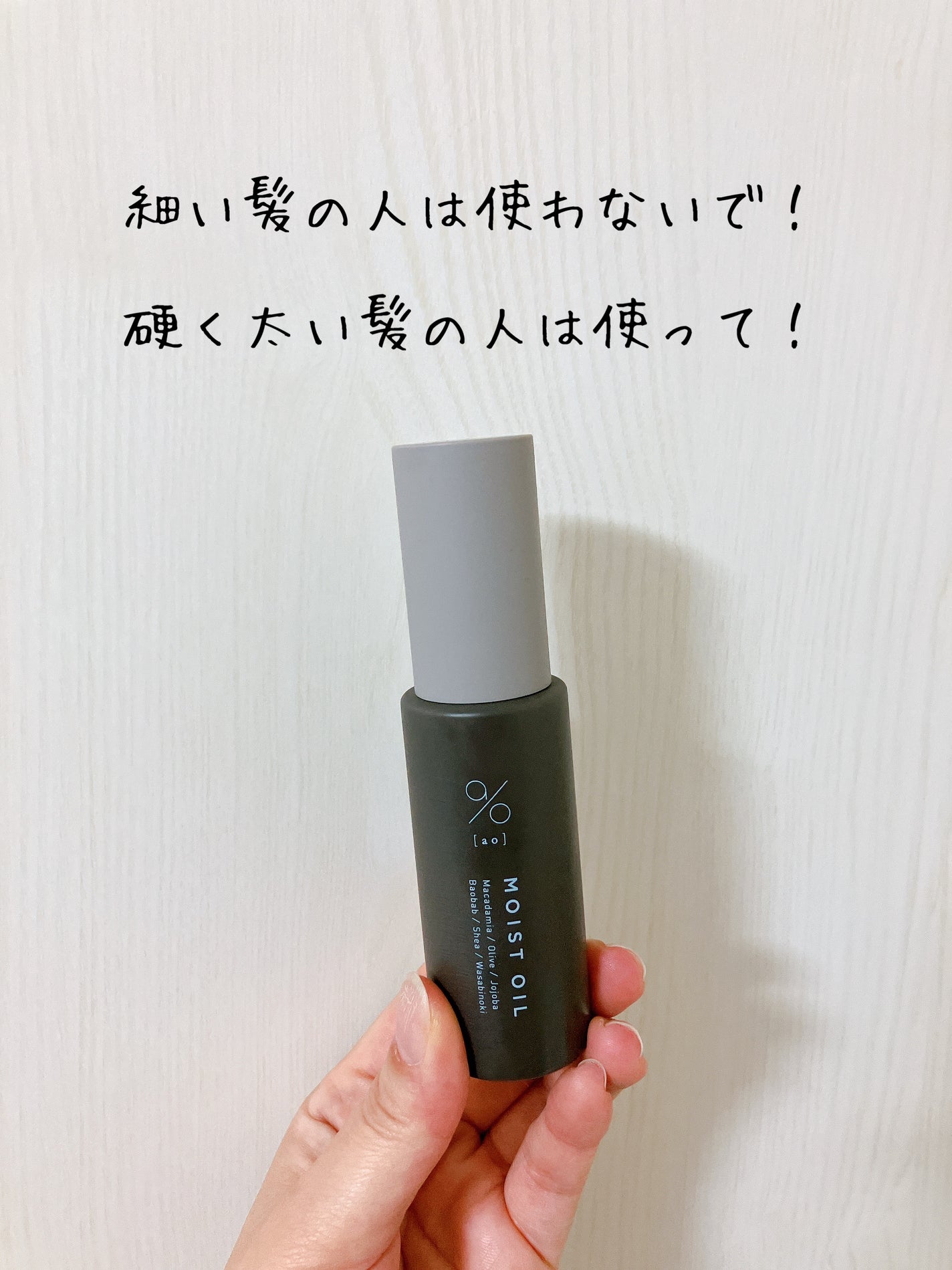 碧 モイストオイル〈金木犀〉/碧(ao)/アウトバストリートメントを使ったクチコミ(2枚目)